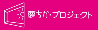 夢ちか・プロジェクト